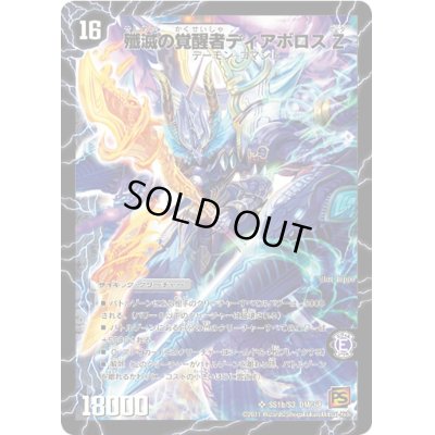 画像1: 時空の封殺ディアスZ/殲滅の覚醒者ディアボロスZ【SR】{DMC68SS1b/S3/SS1a/S3}《超次元》