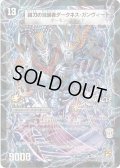 〔状態B〕時空の凶兵ブラック・ガンヴィート/凶刀の覚醒者ダークネス・ガンヴィート【R】{P66b/Y9/P66a/Y9}《超次元》