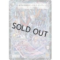 〔状態B〕時空の凶兵ブラック・ガンヴィート/凶刀の覚醒者ダークネス・ガンヴィート【R】{P66b/Y9/P66a/Y9}《超次元》