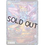 〔状態A-〕時空の支配者ディアボロスZ/最凶の覚醒者デビル・ディアボロスZ【SR】{BD136b/26/6a/26}《超次元》