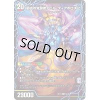 〔状態A-〕時空の支配者ディアボロスZ/最凶の覚醒者デビル・ディアボロスZ【SR】{BD136b/26/6a/26}《超次元》