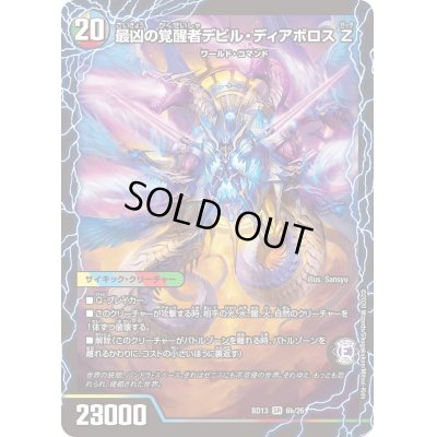 画像1: 〔状態A-〕時空の支配者ディアボロスZ/最凶の覚醒者デビル・ディアボロスZ【SR】{BD136b/26/6a/26}《超次元》