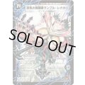 〔状態B〕時空の賢者ランブル/恐気の覚醒者ランブル・レクター【SR】{DM36S5b/S10/S5a/S10}《超次元》