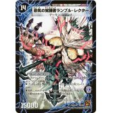 〔状態B〕時空の賢者ランブル/恐気の覚醒者ランブル・レクター【SR】{DM36S5b/S10/S5a/S10}《超次元》