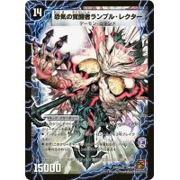 〔状態B〕時空の賢者ランブル/恐気の覚醒者ランブル・レクター【SR】{DM36S5b/S10/S5a/S10}《超次元》