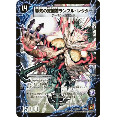 画像1: 〔状態B〕時空の賢者ランブル/恐気の覚醒者ランブル・レクター【SR】{DM36S5b/S10/S5a/S10}《超次元》