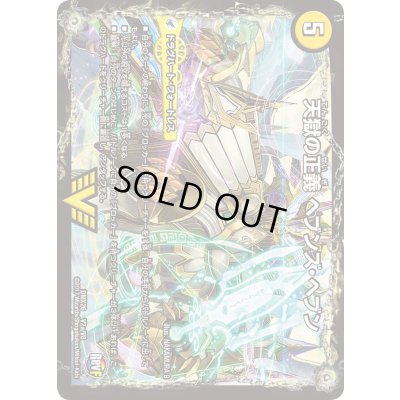 画像2: 〔状態B〕天獄の正義ヘブンズ・ヘブン/天命讃華ネバーラスト【V】{DMX26V2b/V8/V2a/V8}《超次元》