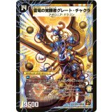 〔状態C〕時空の雷龍チャクラ/雷電の覚醒者グレート・チャクラ【SR】{DM36S1b/S10/S1a/S10}《超次元》