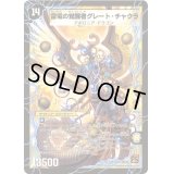 〔状態C〕時空の雷龍チャクラ/雷電の覚醒者グレート・チャクラ【SR】{DM36S1b/S10/S1a/S10}《超次元》