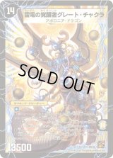 〔状態C〕時空の雷龍チャクラ/雷電の覚醒者グレート・チャクラ【SR】{DM36S1b/S10/S1a/S10}《超次元》