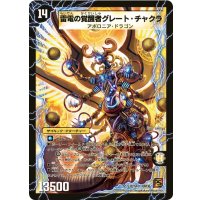 〔状態C〕時空の雷龍チャクラ/雷電の覚醒者グレート・チャクラ【SR】{DM36S1b/S10/S1a/S10}《超次元》