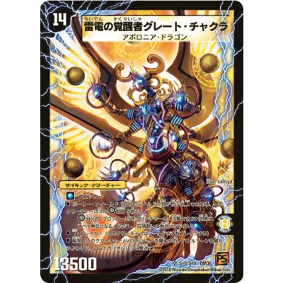 画像1: 〔状態C〕時空の雷龍チャクラ/雷電の覚醒者グレート・チャクラ【SR】{DM36S1b/S10/S1a/S10}《超次元》