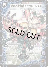 〔状態C〕時空の賢者ランブル/恐気の覚醒者ランブル・レクター【SR】{DM36S5b/S10/S5a/S10}《超次元》