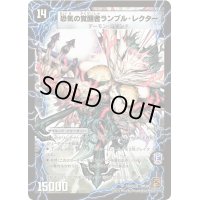〔状態C〕時空の賢者ランブル/恐気の覚醒者ランブル・レクター【SR】{DM36S5b/S10/S5a/S10}《超次元》
