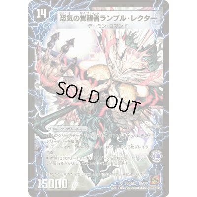 画像1: 〔状態C〕時空の賢者ランブル/恐気の覚醒者ランブル・レクター【SR】{DM36S5b/S10/S5a/S10}《超次元》