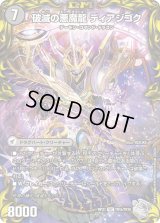 〔状態B〕獄龍刃ディアボロス/破滅の悪魔龍ディアジゴク【VIC】{RP21TR1b/TR10/TR1a/TR10}《闇》