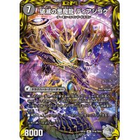 〔状態B〕獄龍刃ディアボロス/破滅の悪魔龍ディアジゴク【VIC】{RP21TR1b/TR10/TR1a/TR10}《闇》