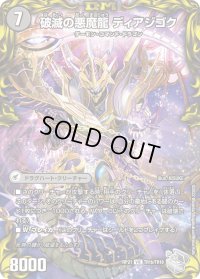 〔状態B〕獄龍刃ディアボロス/破滅の悪魔龍ディアジゴク【VIC】{RP21TR1b/TR10/TR1a/TR10}《闇》