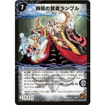 画像2: 〔状態C〕時空の賢者ランブル/恐気の覚醒者ランブル・レクター【SR】{DM36S5b/S10/S5a/S10}《超次元》