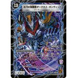 〔状態B〕時空の凶兵ブラック・ガンヴィート/凶刀の覚醒者ダークネス・ガンヴィート【R】{DM3911b/55/11a/55}《超次元》