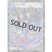〔状態B〕時空の凶兵ブラック・ガンヴィート/凶刀の覚醒者ダークネス・ガンヴィート【R】{DM3911b/55/11a/55}《超次元》