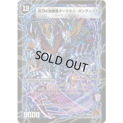 画像1: 〔状態B〕時空の凶兵ブラック・ガンヴィート/凶刀の覚醒者ダークネス・ガンヴィート【R】{DM3911b/55/11a/55}《超次元》