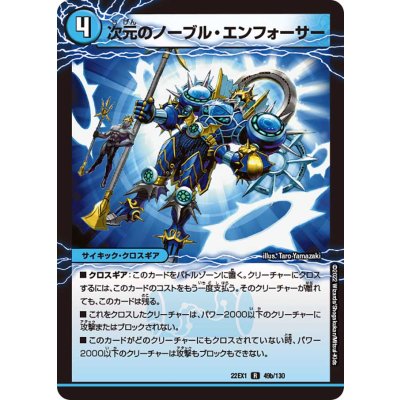 次元のイモータル・ブレード/次元のノーブル・エンフォーサー【R】{22EX149b/130/49a/130}《超次元》