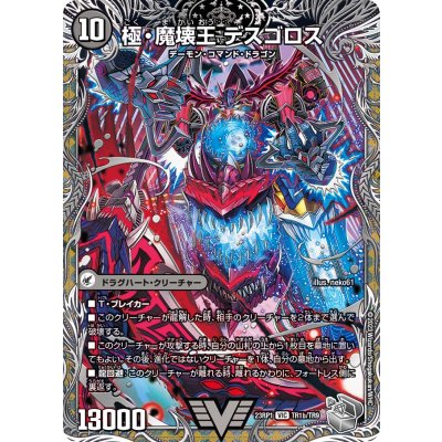 極魔王殿ウェルカム・ヘル/極・魔壊王デスゴロス【VIC】{23RP1TR1b/TR9/23RP1TR1a/TR9}《闇》