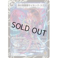時空の脅威スヴァ/神の覚醒者サイキック・スヴァ【-】{DMC631b/19/1a/19}《超次元》
