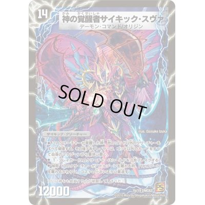 画像1: 時空の脅威スヴァ/神の覚醒者サイキック・スヴァ【-】{DMC631b/19/1a/19}《超次元》