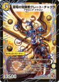 〔状態C〕時空の雷龍チャクラ/雷電の覚醒者グレート・チャクラ【SR】{DMX08S1b/S4/S1a/S4}《超次元》