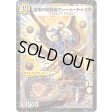 〔状態C〕時空の雷龍チャクラ/雷電の覚醒者グレート・チャクラ【SR】{DMX08S1b/S4/S1a/S4}《超次元》