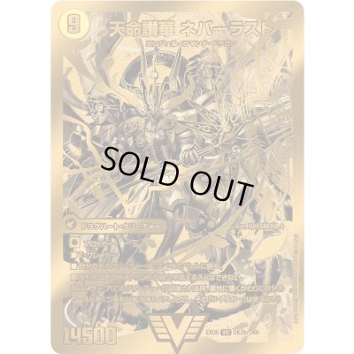 画像1: 天獄の正義ヘブンズ・ヘブン/天命讃華ネバーラスト【V】{EX06DK2b/DK6/DK2a/DK6}《超次元》