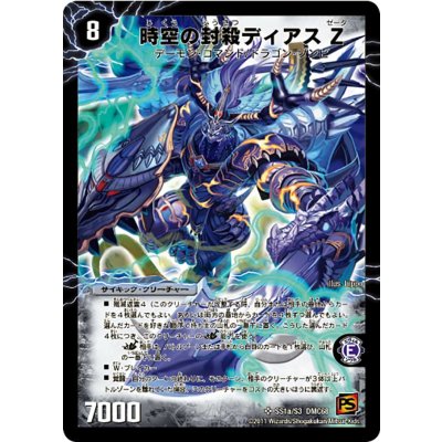 画像2: 〔状態A-〕時空の封殺ディアスZ/殲滅の覚醒者ディアボロスZ【SR】{DMC68SS1b/S3/SS1a/S3}《超次元》