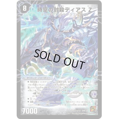 画像2: 時空の封殺ディアスZ/殲滅の覚醒者ディアボロスZ【SR】{DMC68SS1b/S3/SS1a/S3}《超次元》