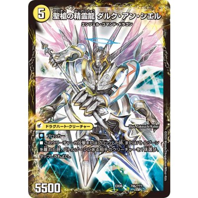 画像1: 〔状態A-〕革命槍ジャンヌ・ミゼル/聖槍の精霊龍ダルク・アン・シエル【-】{EX0879b/???/79a/???}《超次元》