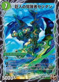 時空の喧嘩屋キル/巨人の覚醒者セツダン【U】{PCD03激6b/激17/激6a/激19}《超次元》