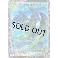 時空の喧嘩屋キル/巨人の覚醒者セツダン【U】{PCD03激6b/激17/激6a/激19}《超次元》