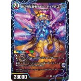 時空の支配者ディアボロスZ/最凶の覚醒者デビル・ディアボロスZ【SR】{BD136b/26/6a/26}《超次元》