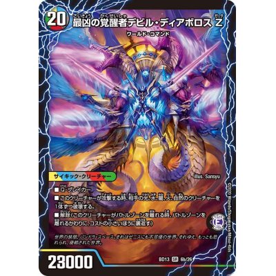 画像1: 時空の支配者ディアボロスZ/最凶の覚醒者デビル・ディアボロスZ【SR】{BD136b/26/6a/26}《超次元》