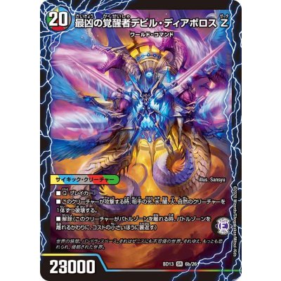 時空の支配者ディアボロスZ/最凶の覚醒者デビル・ディアボロスZ【SR】{BD136b/26/6a/26}《超次元》