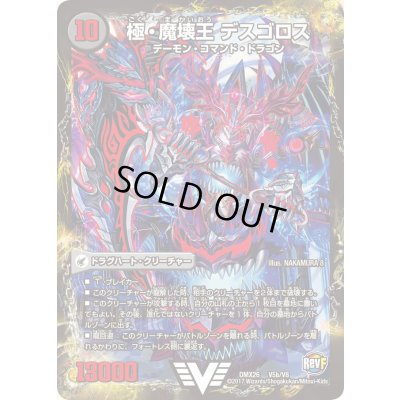 画像1: 〔状態A-〕極魔王殿ウェルカム・ヘル/極・魔壊王デスゴロス【V】{DMX26V5b/V8/V5a/V8}《超次元》