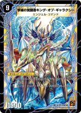 〔状態B〕時空の不滅ギャラクシー/撃滅の覚醒者キング・オブ・ギャラクシー【VR】{DMC681b/22/1a/22}《超次元》