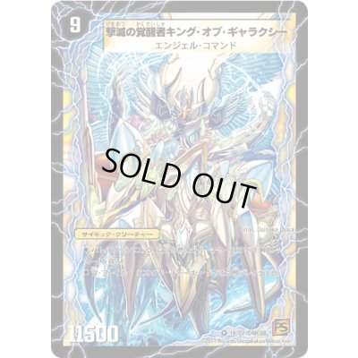 画像1: 〔状態B〕時空の不滅ギャラクシー/撃滅の覚醒者キング・オブ・ギャラクシー【VR】{DMC681b/22/1a/22}《超次元》