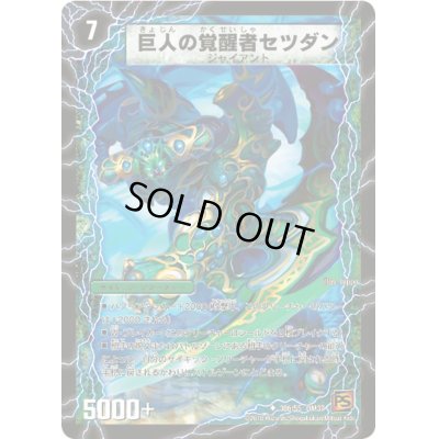 画像1: 時空の喧嘩屋キル/巨人の覚醒者セツダン【U】{DM3730b55/30a/55}《超次元》