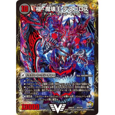 画像1: 〔状態B〕極魔王殿ウェルカム・ヘル/極・魔壊王デスゴロス【V】{DMX26V5b/V8/V5a/V8}《超次元》