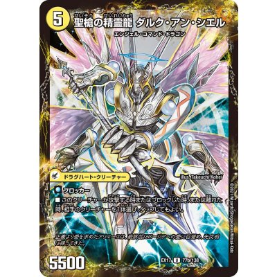 画像1: 革命槍ジャンヌ・ミゼル/聖槍の精霊龍ダルク・アン・シエル【U】{EX1777b/138/77a/138}《超次元》