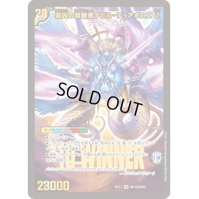 画像1: 時空の支配者ディアボロスZ/最凶の覚醒者デビル・ディアボロスZ【SR】{EX17W11b/W20/W11a/W20}《超次元》