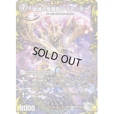 画像1: 〔状態C〕獄龍刃ディアボロス/破滅の悪魔龍ディアジゴク【VIC】{RP21TR1b/TR10/TR1a/TR10}《闇》