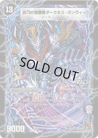 〔状態A-〕時空の凶兵ブラック・ガンヴィート/凶刀の覚醒者ダークネス・ガンヴィート【R】{DM3911b/55/11a/55}《超次元》